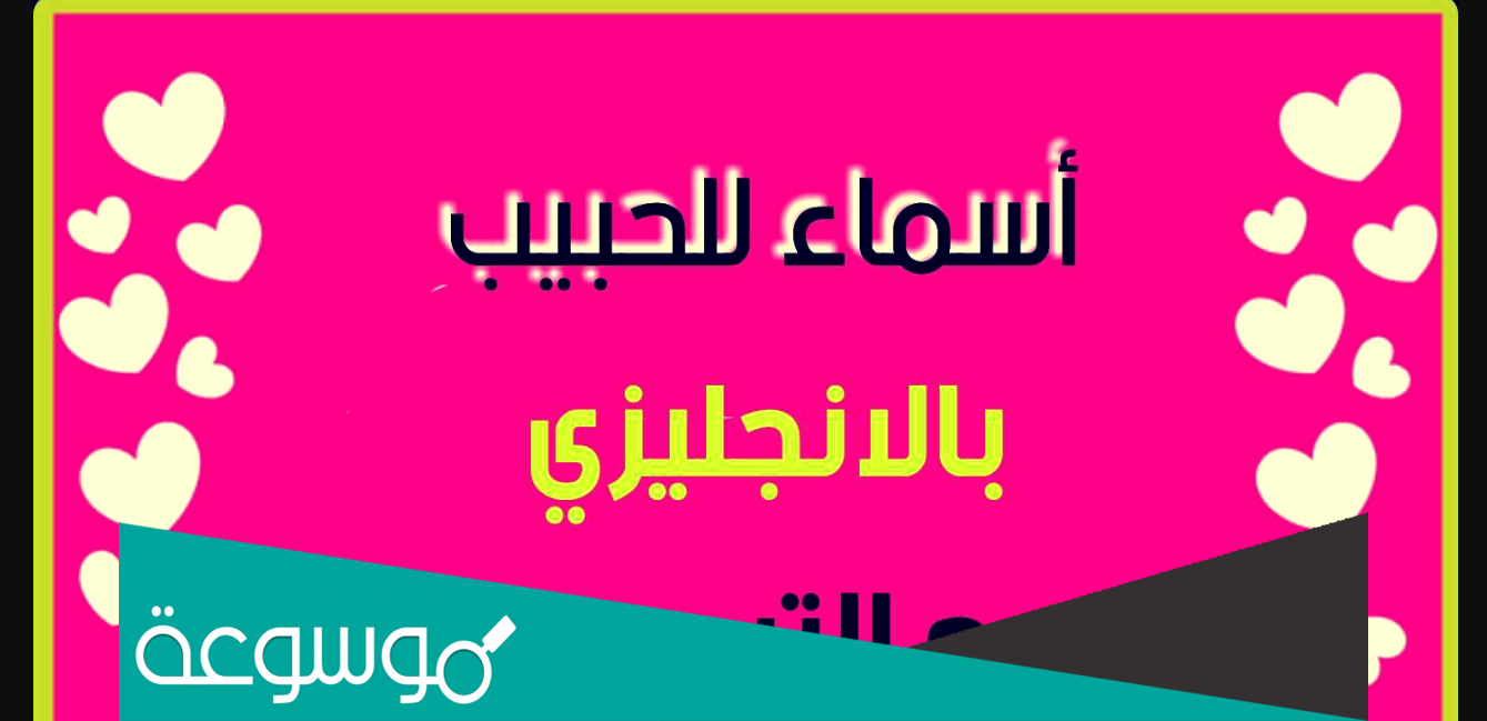 اسماء للحبيب بالانجليزي مع الترجمة