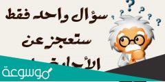 اصعب سؤال في العالم مع الجواب