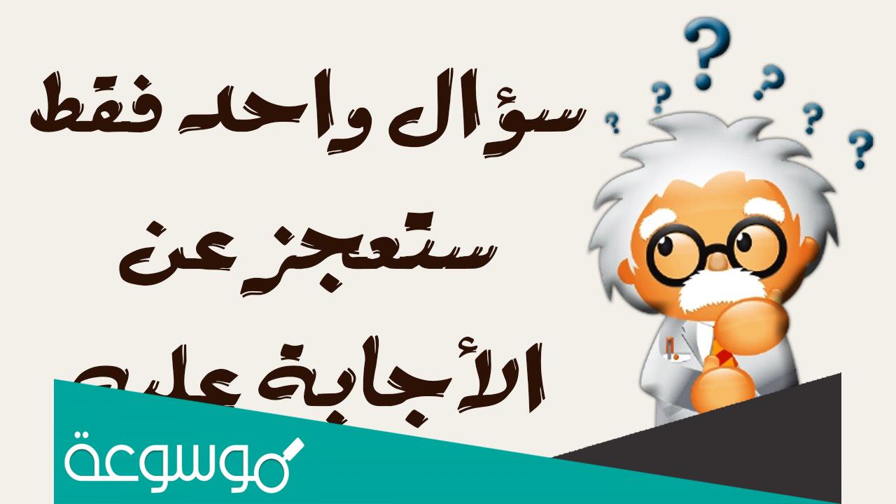 اصعب سؤال في العالم مع الجواب
