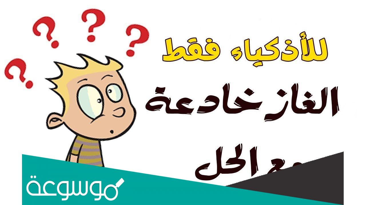 اصعب لغز في العالم 2022 مع الحل