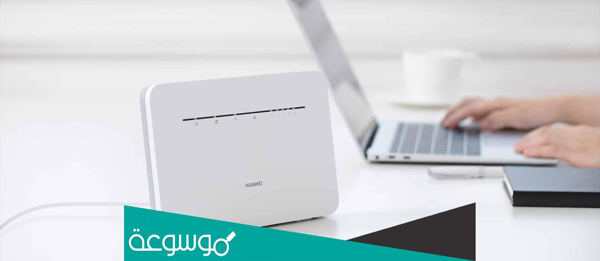 اعدادات مودم هواوي .. الخطوات وطريقة تغيير كلمة السر