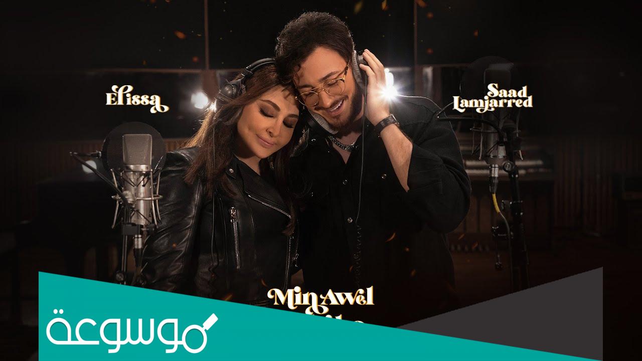 اغنية من اول دقيقة اليسا و سعد لمجرد كلمات