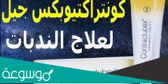 افضل كريم كونتراكتبس لإزالة آثار حب الشباب | المميزات