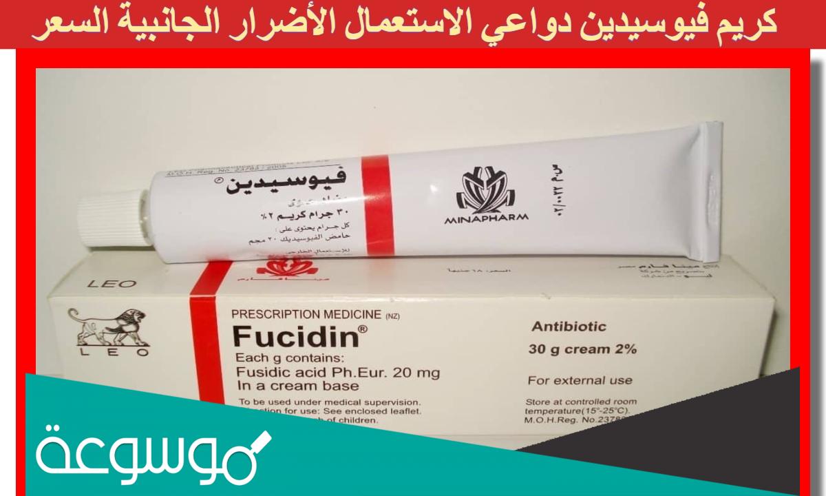 افضل كريمات تساعد على التئام الجروح | ميبو وفيوسيدين