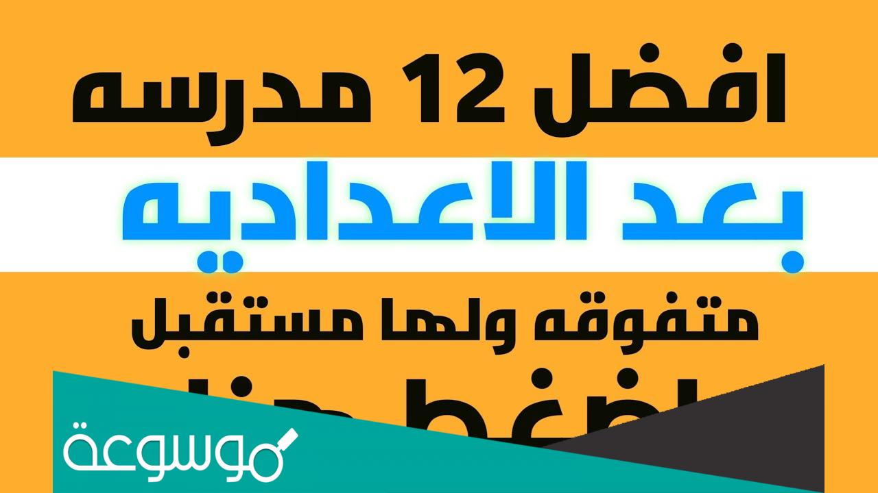 افضل مدارس بعد الاعدادية في مصر