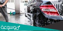 افضل مغسلة سيارات بالرياض 2022 بأحدث التقنيات