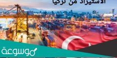 افضل مواقع الاستيراد من تركيا 2022