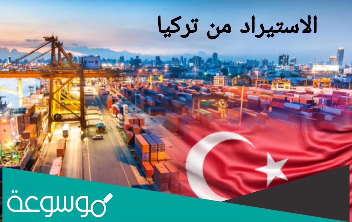 افضل مواقع الاستيراد من تركيا 2022
