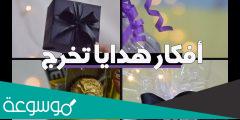 افكار هدايا تخرج 2022 مميزة وغير مكلفة