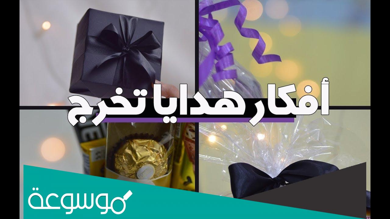 افكار هدايا تخرج 2022 مميزة وغير مكلفة