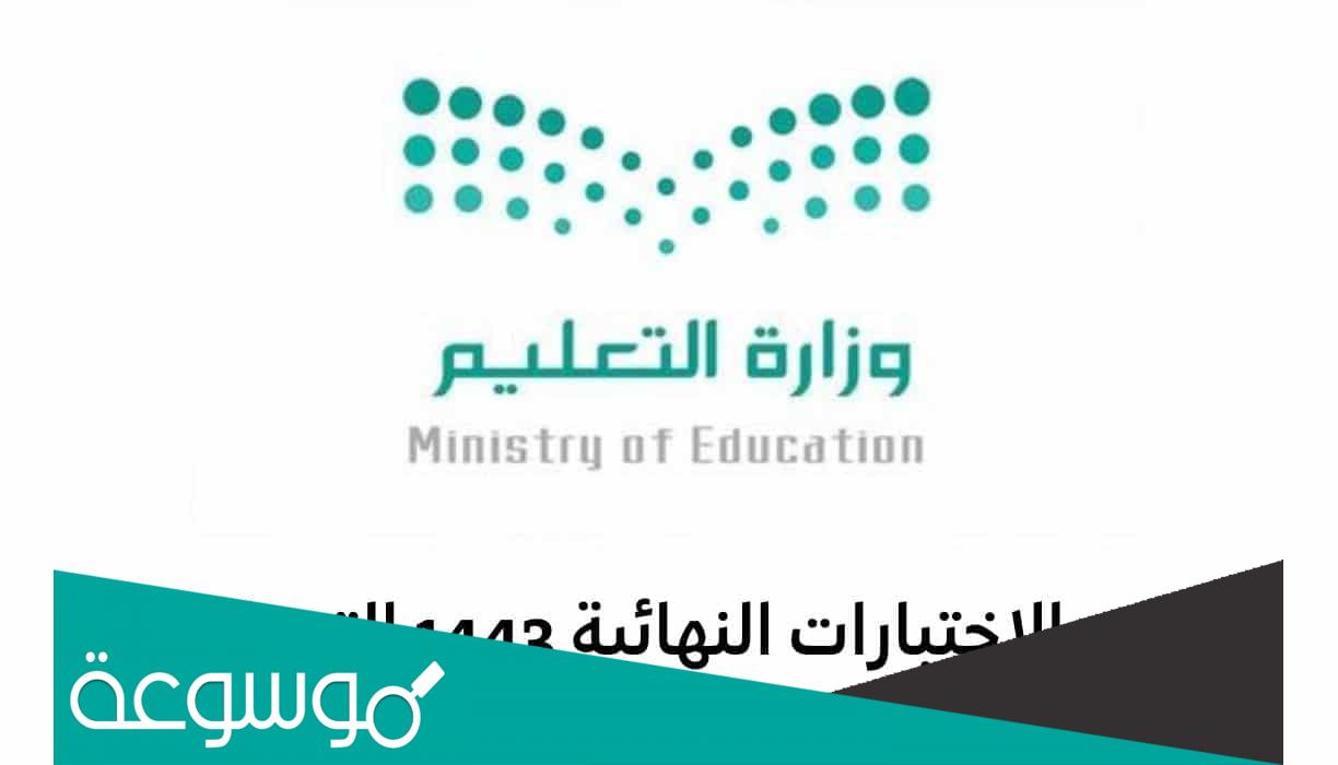 الاختبارات النهائية 1443 في المملكة
