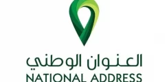 الاستعلام عن العنوان الوطني الخاص بي برقم الهوية بالخطوات