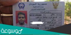 الاستعلام عن رخصة قيادة في السودان