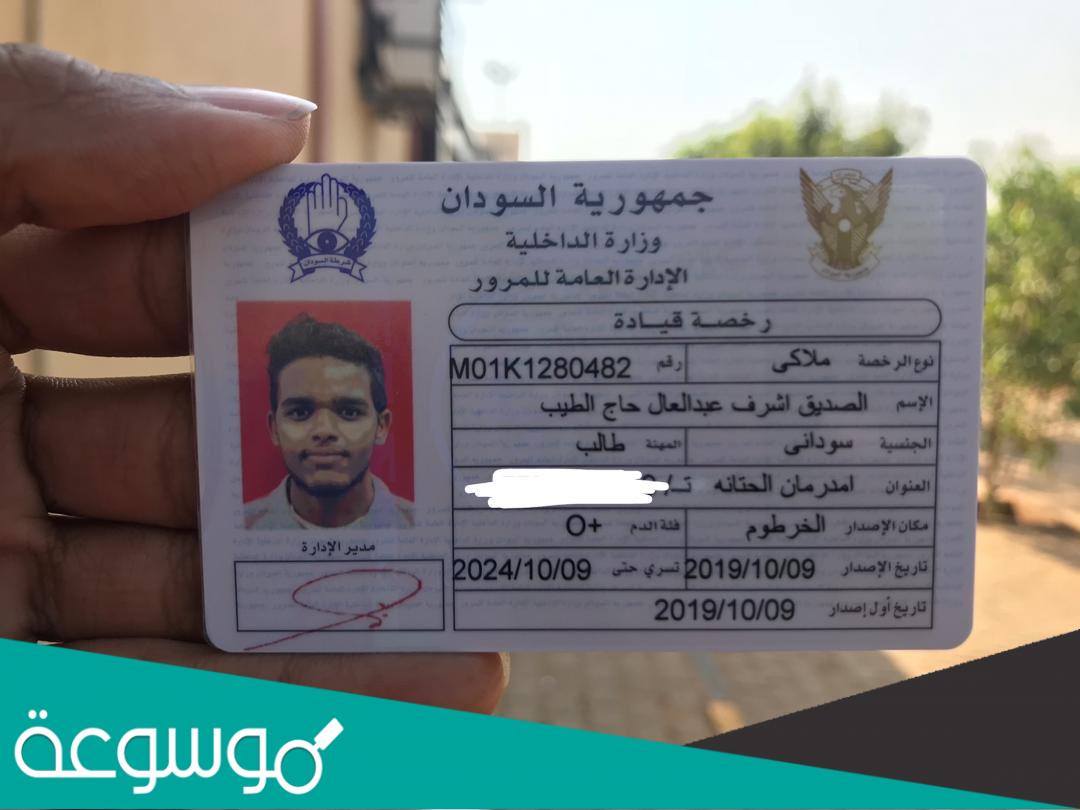 الاستعلام عن رخصة قيادة في السودان