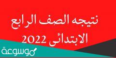 الاستعلام عن نتيجة الصف الرابع الابتدائي 2022 في المدارس