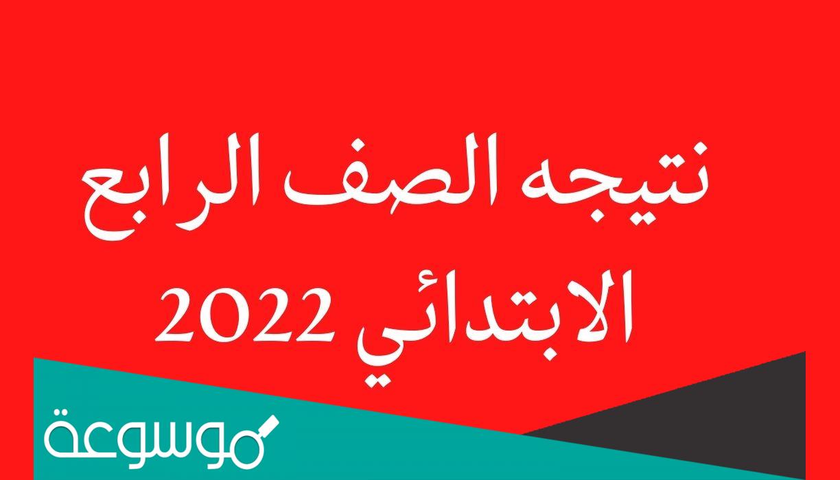 الاستعلام عن نتيجة الصف الرابع الابتدائي 2022 في المدارس
