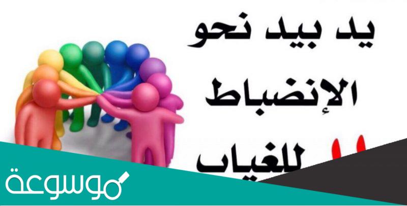 الانضباط المدرسي .. اهدافة ودور الاسرة