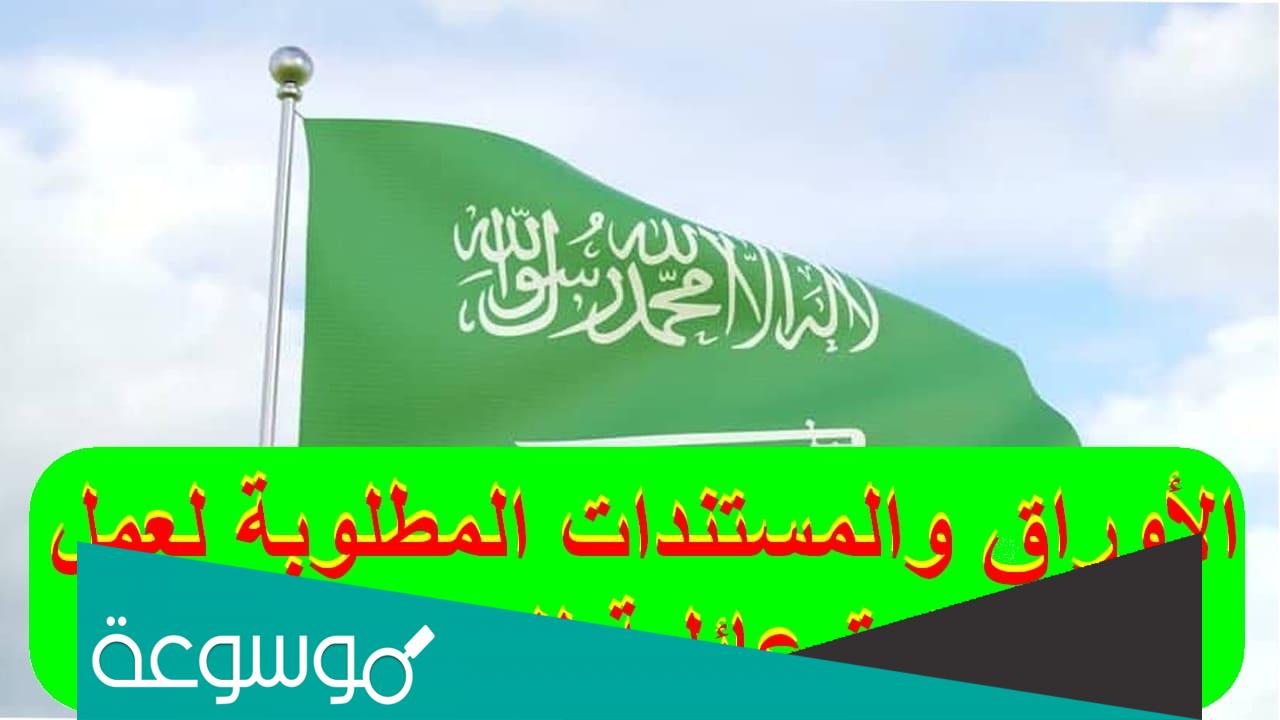 الاوراق المطلوبة لعمل زيارة لام الزوجة في المملكة العربية السعودية