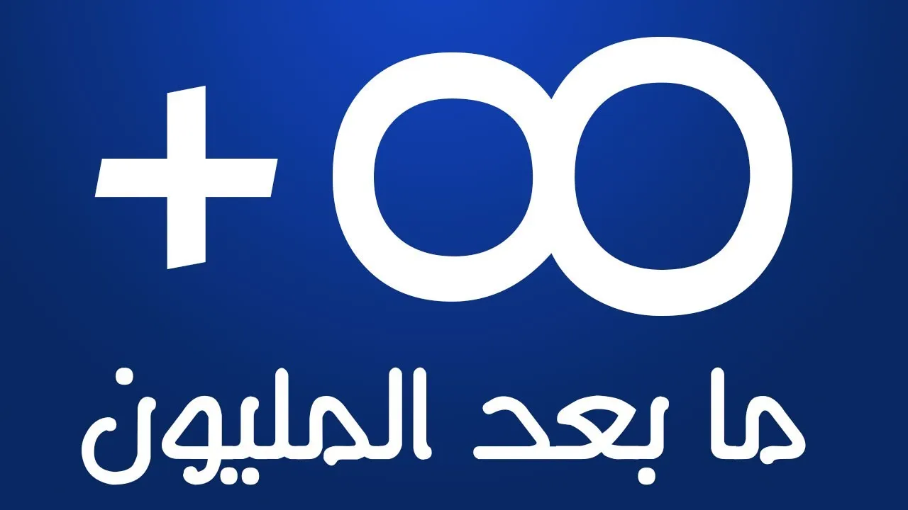 البليون كم صفر .. تفاصيل الأعداد الكبيرة ما بعد المليون