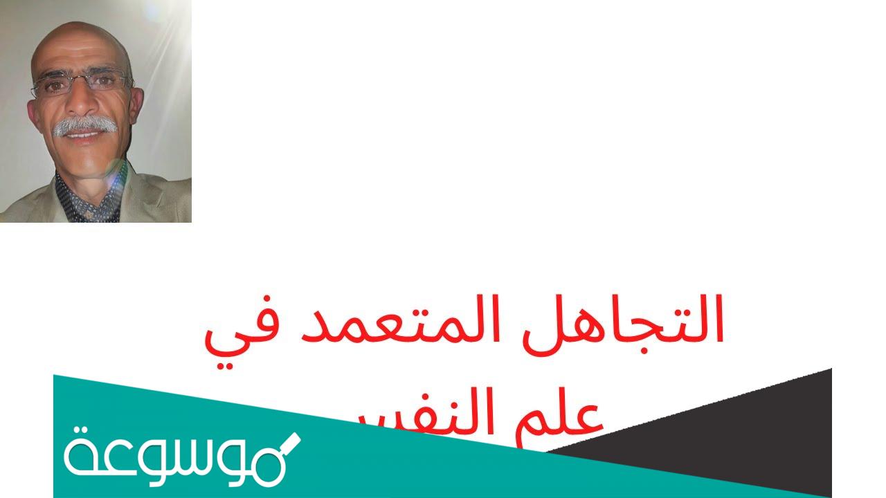 التجاهل المتعمد في علم النفس