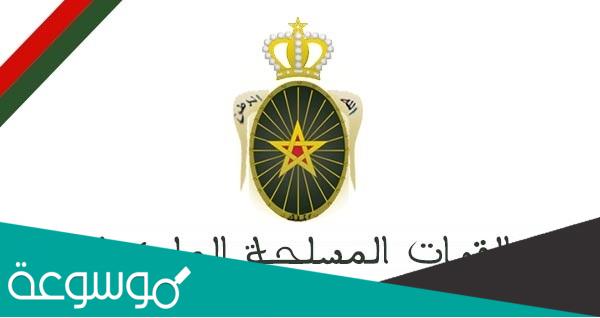 التسجيل في القوات المسلحة الملكية المغربية 2022