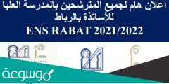 التسجيل في المدرسة العليا للأساتذة بالرباط 2022