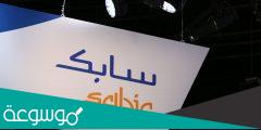 التسجيل في سابك لخريجي الثانوية 1443
