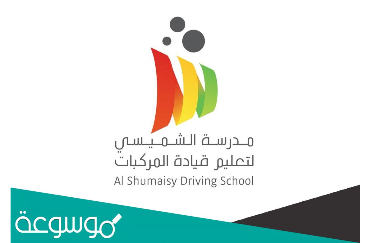 التسجيل في مدرسة الشميسي لتعليم القيادة بمكة للنساء