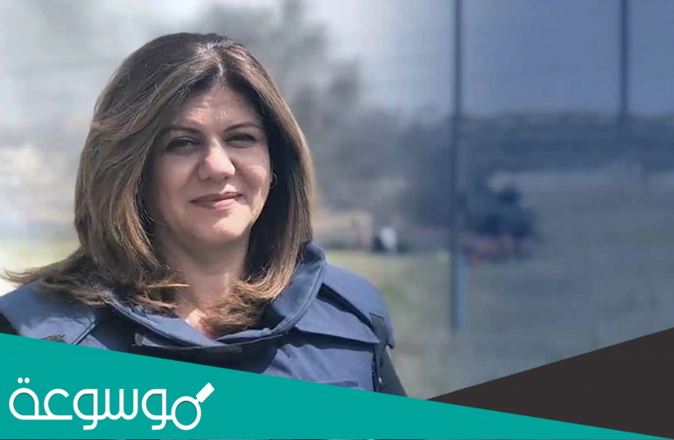 التقرير الطبي لمقتل شيرين ابو عاقلة