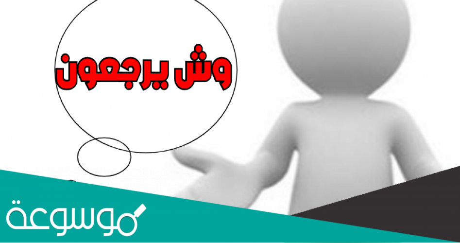 الحازمي وش يرجعون