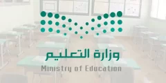 الدليل الاجرائي 1444 والدليل التنظيمي لمدارس التعليم العام