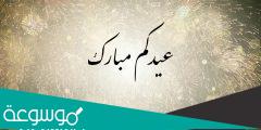ما الرد على eid mubarak