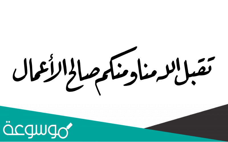 الرد على تقبل الله منا ومنكم صالح الأعمال
