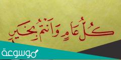 الرد على كل عام وانتم بخير .. اذا احد قال كل عام وانت بخير وش ارد عليه