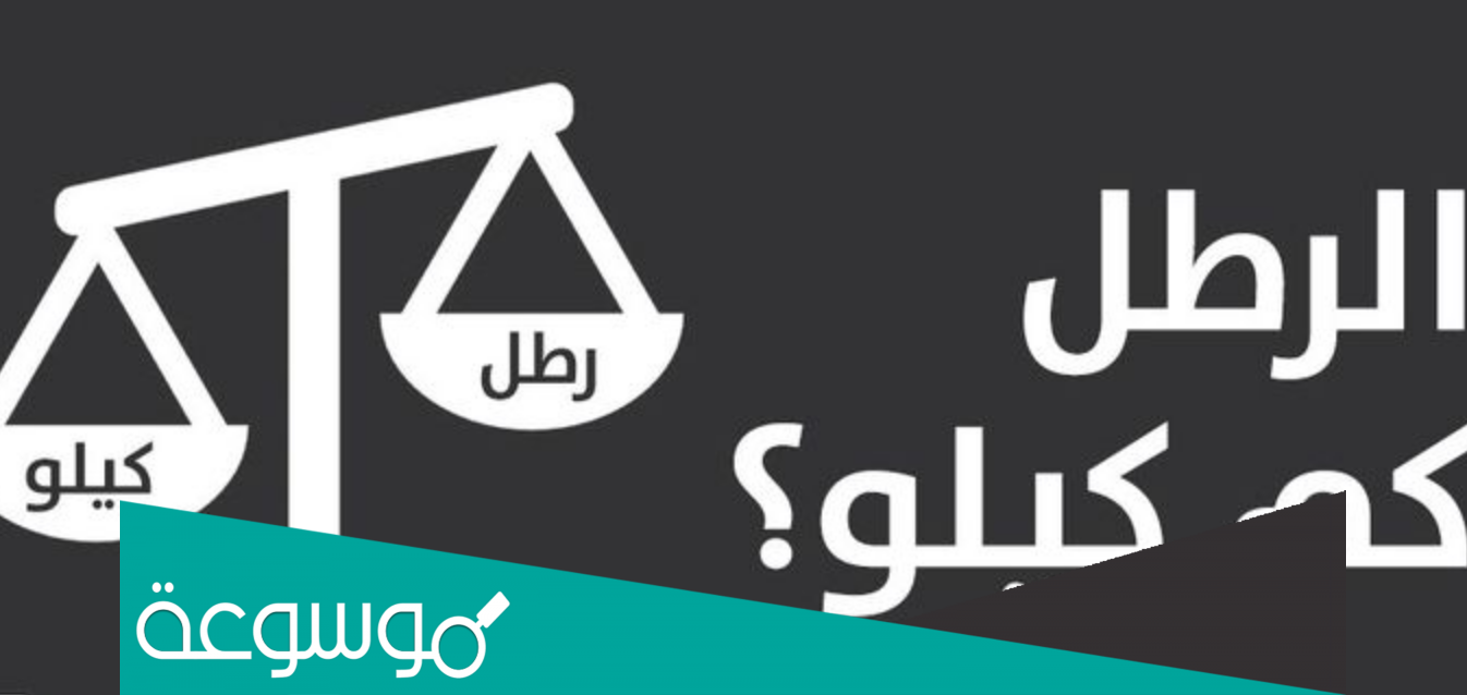 الرطل كم كيلو .. تحويل من الرطل الى كيلو