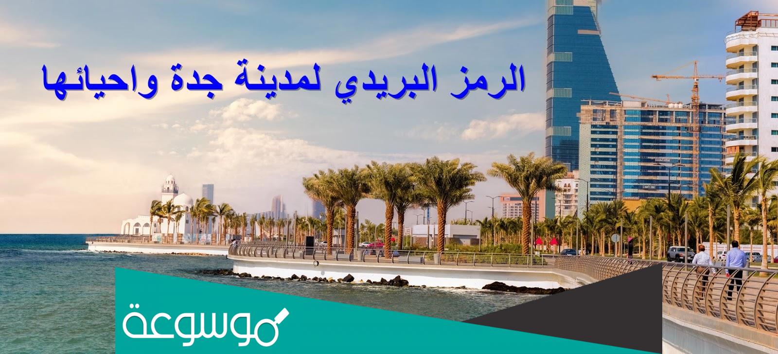 الرمز البريدي جده والاحياء التابعة له