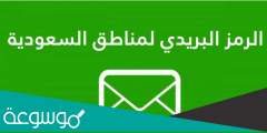 الرمز البريدي لكافة مناطق السعودية