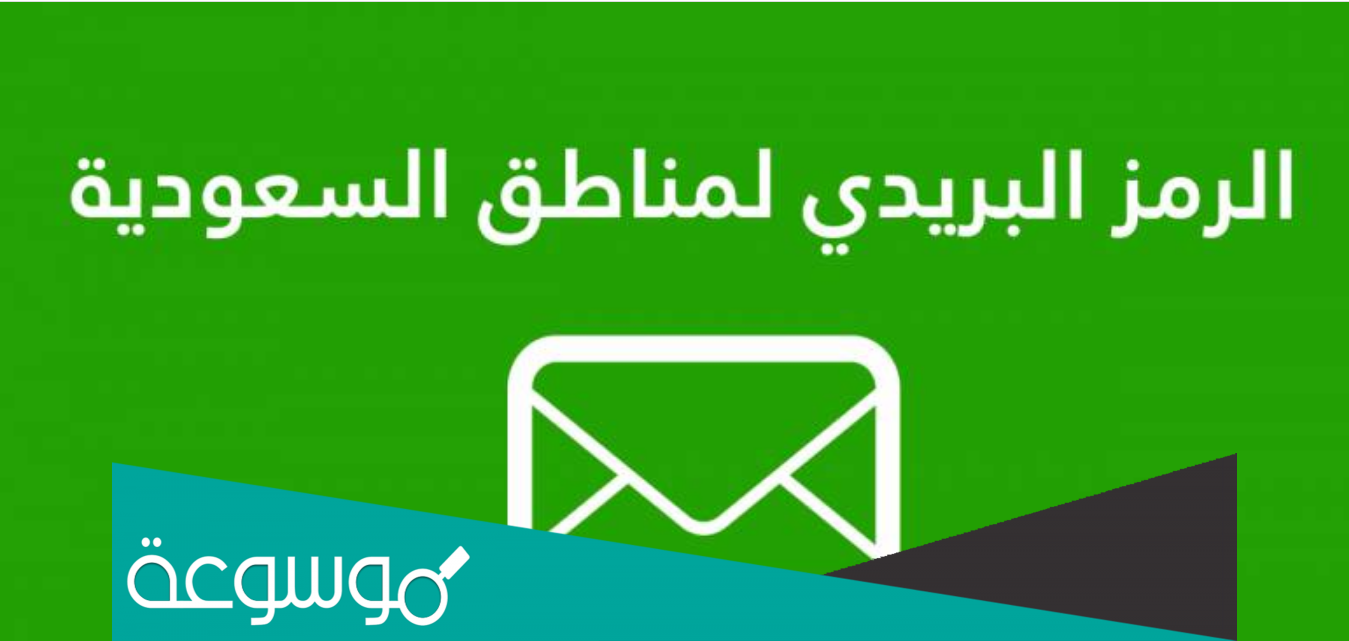 الرمز البريدي لكافة مناطق السعودية