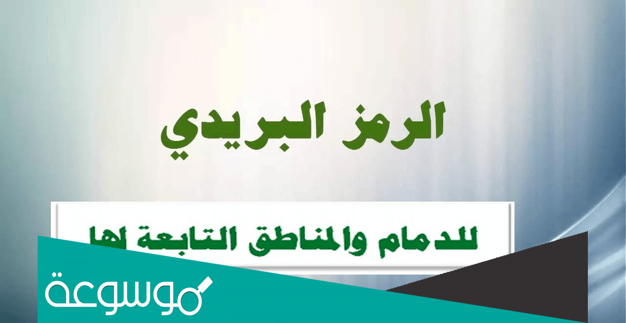 الرمز البريدي للدمام والمناطق التابعة لها