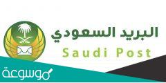 الرمز البريدي للرياض والمناطق التابعة لها