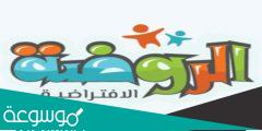 الروضة الافتراضية وزارة التعليم .. طريقة التسجيل في الروضة الافتراضية