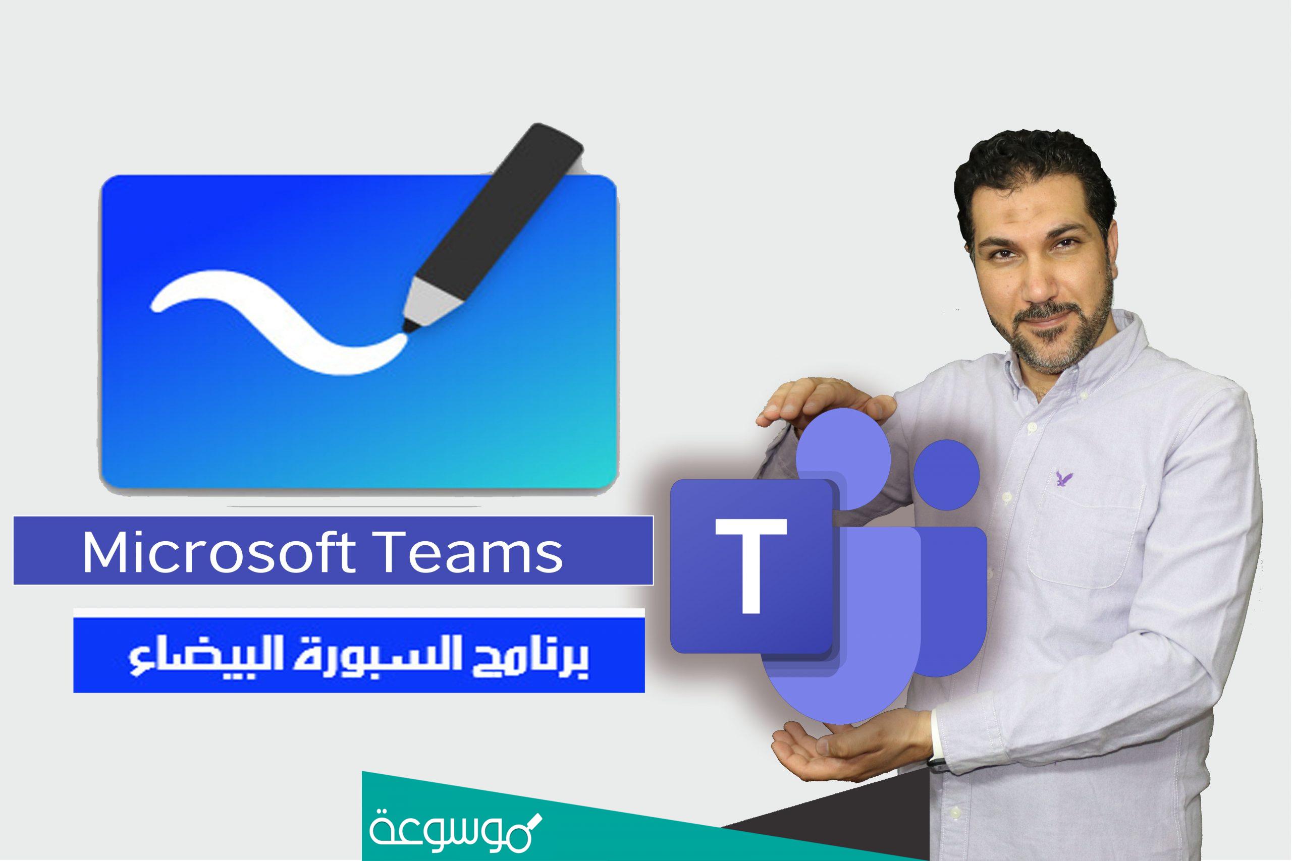 السبورة البيضاء .. السبورة التفاعلية من مايكروسوفت