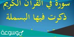 ما هي السورة التي ذكرت فيها البسملة مرتين