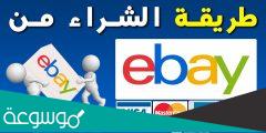 الشراء من ebay والشحن للسعودية .. تجربة موقع إي باي