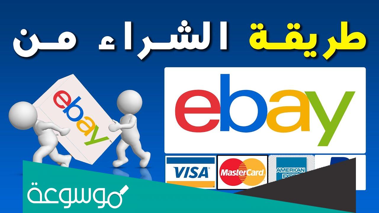 الشراء من ebay والشحن للسعودية .. تجربة موقع إي باي