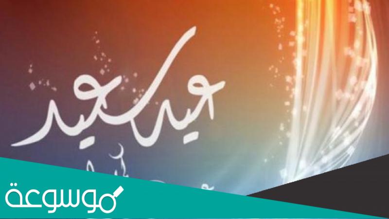 الصور عن عيد الفطر المبارك 2022 ثيمات تهنئة عيد الفطر السعيد