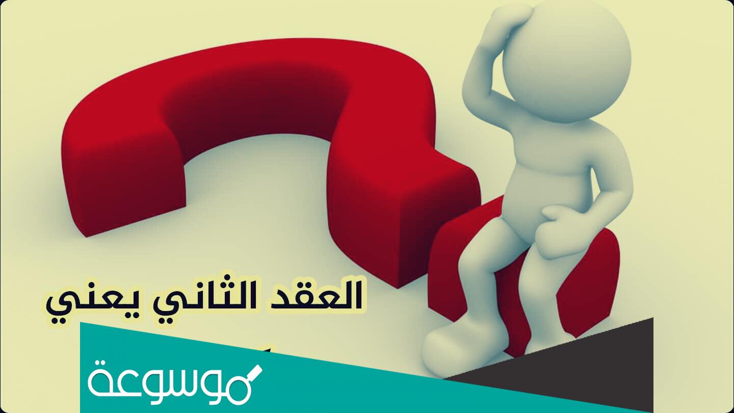 العقد الثالث من العمر كم سنة
