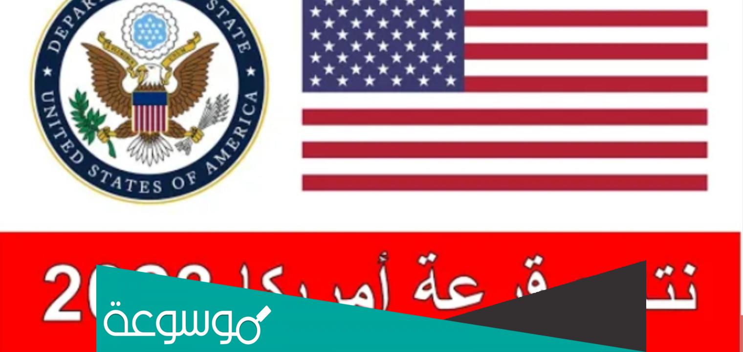 الفائزين في القرعة الأمريكية 2022