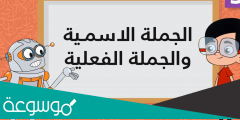 الفرق بين الجملة الاسمية والفعلية