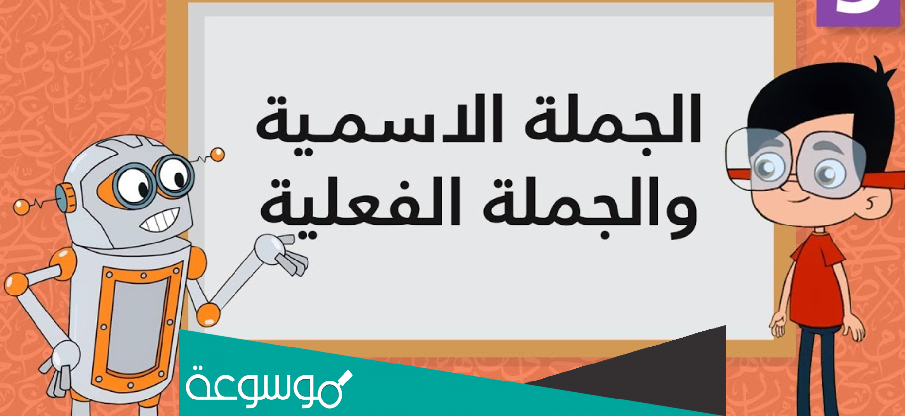 الفرق بين الجملة الاسمية والفعلية